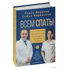 Всем спать! Как наладить сон и улучшить качество жизни
