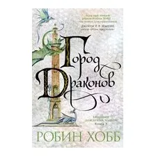 Хроники Дождевых чащоб. Книга 3. Город драконов
