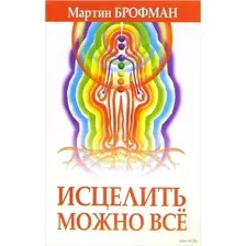 Исцелить можно всё