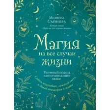 Магия на все случаи жизни. Разумный подход для начинающих ведьм