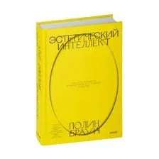 Эстетический интеллект