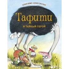 Тафити и таинственный герой
