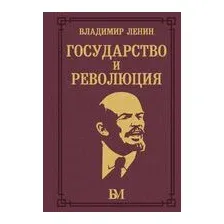 Государство и революция