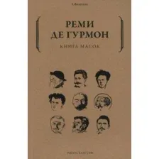 Нехудожественная книга Рипол Классик Книга масок / 9785386146726 (Де Гурмон Р.)