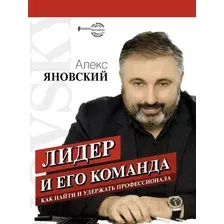 Книга АСТ Лидер и его команда (Яновский А.)