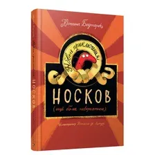 Книга издательства Попурри. Новые приключения носков. Еще более невероятные (Беднарек Ю.)