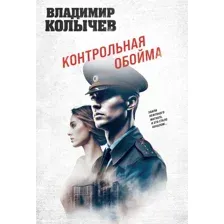 Художественная книга Эксмо Контрольная обойма, мягкая обложка (Колычев Владимир)