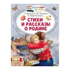 Стихи и рассказы о Родине