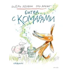 Художественная книга Издательство Самокат Битва с комарами (Рервик Б.)