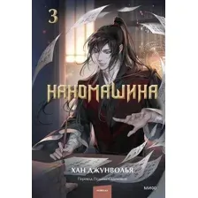 Наномашина. Том 3