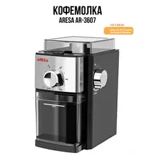 Электрическая кофемолка Aresa AR-3607