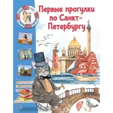Путеводитель АСТ Первые прогулки по Санкт-Петербургу, твердая обложка (Котова Елена)
