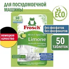Таблетки для посудомоечной машины Frosch Лимон 50 шт