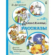 Денискины рассказы
