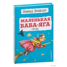 Маленькая Баба-Яга. Сказки