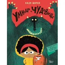 Художественная книга АСТ Умница и чудовище (Ширан Н.)