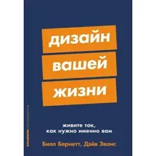 Книга Альпина Дизайн вашей жизни. Покет / 9785961495317 (Эванс Д., Бернетт Б.)