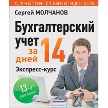 Нехудожественная книга Питер Бухгалтерский учет за 14 дней. Экспресс-курс. 13-е издание (Молчанов С.)