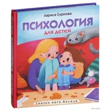 Художественная книга АСТ Психология для детей: сказки кота Киселя (Суркова Л.)