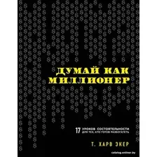 Книга издательства Эксмо. Думай как миллионер 9785699706020 (Экер Т.)