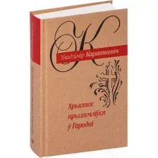 Художественная книга Попурри Хрыстос прызямлiўся ў Гароднi (Караткевiч У.)