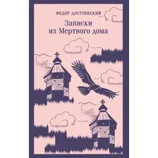 Художественная книга Эксмо Записки из Мертвого дома. Магистраль (Достоевский Федор)