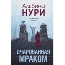 Художественная книга Эксмо Очарованная мраком, мягкая обложка (Нури Альбина)