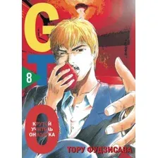 GTO. Крутой учитель Онидзука. Книга 8