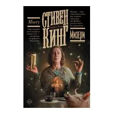 Мизери