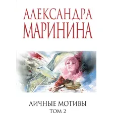 Личные мотивы. Том 2
