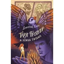 Таня Гроттер и птица титанов
