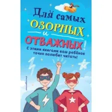 Набор художественных книг Эксмо Для самых озорных и отважных!
