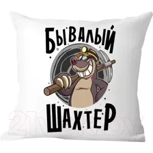 Декоративная подушка Print Style Бывалый шахтер 40x40plat159
