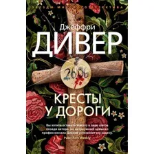 Кресты у дороги