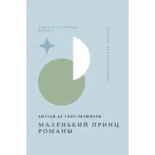 Маленький принц