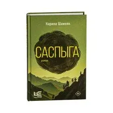 Саспыга