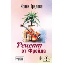 Художественная книга Эксмо Рецепт от Фрейда (Градова И. 9785042309243)