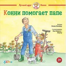 Книга издательства Альпина Диджитал. Конни помогает папе (Шнайдер Л.)