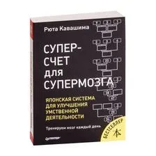 Суперсчет для супермозга. Японская система для улучшения умственной деятельности