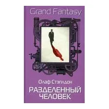 Разделенный человек