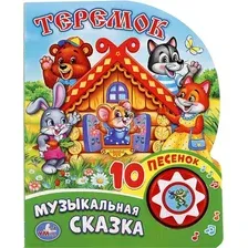 Музыкальная книга Умка 10 песенок. Теремок