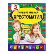 Универсальная хрестоматия. 3 класс