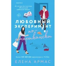 Книга издательства Inspiria. Любовный эксперимент по-американски (Армас Е.)