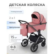 Универсальная коляска Rant Falcon RA097 (2 в 1, розовый)