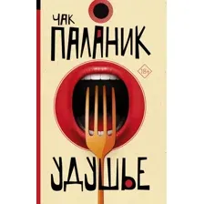 Книга издательства АСТ. Удушье (Паланик Ч.)