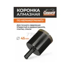 Коронка алмазная d 45 мм GEPARD керамогранит (GP2077-45)