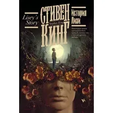 Книга издательства АСТ. История Лизи (Кинг С.)