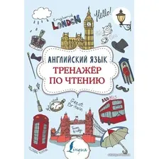  АСТ. Английский язык. Тренажер по чтению 9785171168926 (Державина Виктория Александровна)