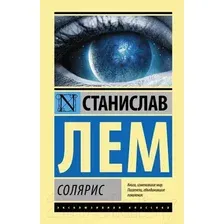 Художественная книга АСТ Солярис (Лем С.)