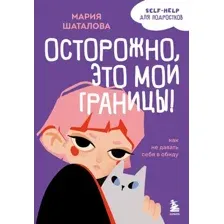 Осторожно, это мои границы! Как не давать себя в обиду